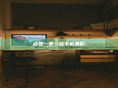 乳山点赞一单一结手机兼职