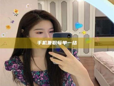 乳山手机兼职每单一结