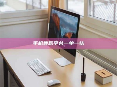 乳山手机兼职平台一单一结