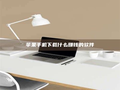 乳山苹果手机下载什么赚钱的软件