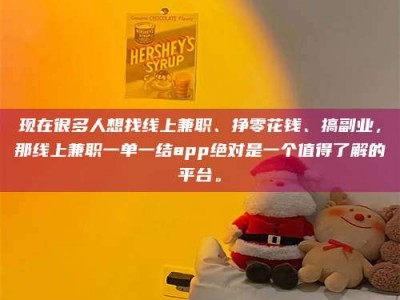 乳山现在很多人想找线上兼职、挣零花钱、搞副业，那线上兼职一单一结app绝对是一个值得了解的平台。