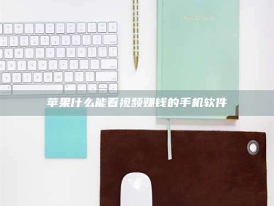 乳山苹果什么能看视频赚钱的手机软件