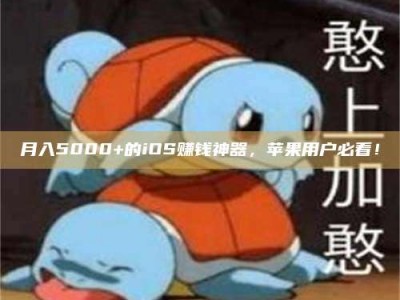 乳山月入5000+的iOS赚钱神器，苹果用户必看！
