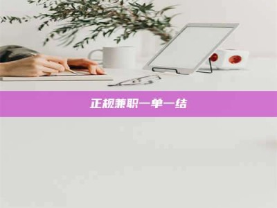 乳山正规兼职一单一结