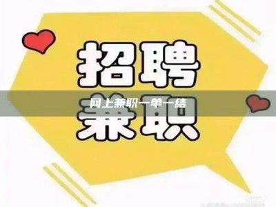 乳山网上兼职一单一结