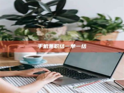 乳山手机兼职结一单一结