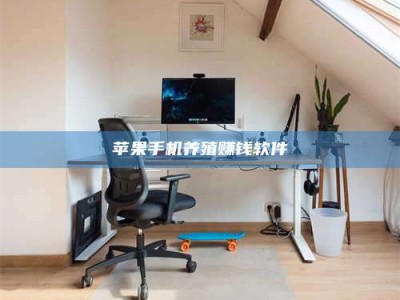 乳山苹果手机养殖赚钱软件