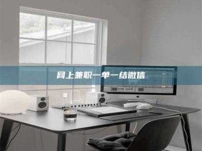 乳山网上兼职一单一结微信