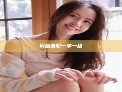 乳山网络兼职一单一结