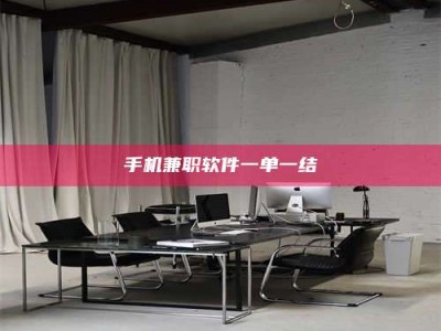 乳山手机兼职软件一单一结