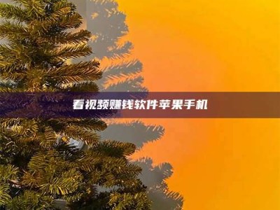 乳山看视频赚钱软件苹果手机