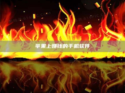 乳山苹果上赚钱的手机软件