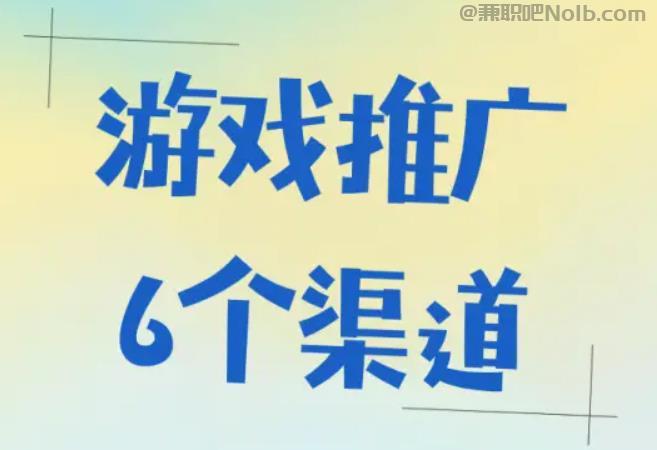 乳山游戏推广赚佣金的平台有哪些 第1张