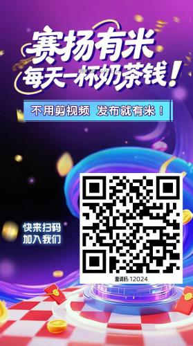 乳山【赛扬有米】宝妈学生居家线上视频代发兼职平台，0撸赚米项目 第4张